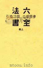 六法全书参照条文用语索引  上（ PDF版）