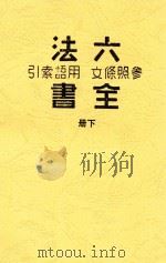 六法全书参照条文用语索引  下   1941  PDF电子版封面    姜君辰著 