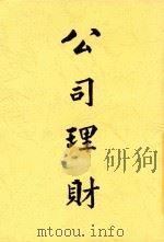 公司理财 全1册 第3版 1948 PDF电子版封面 朱国璋著