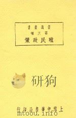 殖民政策 全1册 第3版 1927 PDF电子版封面 吴应圆编辑