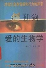 爱的生物学 1990 PDF电子版封面 7221012261 (美)佩珀(Perper,T.)著;高岚,申荷永译