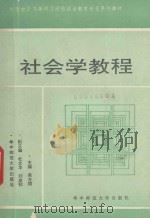 社会学教程 1989 PDF电子版封面 7562204004 吴方桐主编;杜文华,刘金初副主编