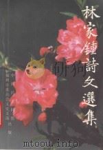 林家钟诗文选集 1998 PDF电子版封面 林家钟编著;林恩燕整校