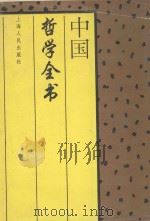中国哲学全书 1994 PDF电子版封面 7208012806 中外名人研究中心,中外文化资源开发中心编