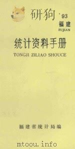 福建  统计资料手册  1993（1993 PDF版）