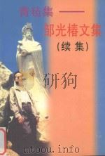 青毡集  邹光椿文集  续集（ PDF版）