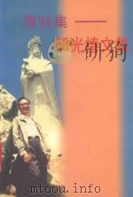 青毡集  邹光椿文集（ PDF版）