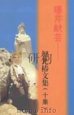 曝芹献芸 邹光椿文集 10集 PDF电子版封面 邹光椿