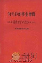 为光彩的事业增辉 交流经验材料汇编 1984 PDF电子版封面 福建省劳动局