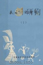 民族研究译丛 1 1982 PDF电子版封面 云南省民族研究所编印