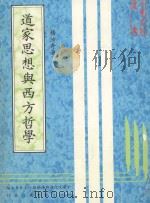 道家思想与西方哲学 1983 PDF电子版封面 杨汝舟著