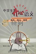 中学生开心语文  趣典·趣法·趣题（ PDF版）