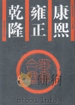 康熙雍正乾隆墨宝合璧 1999 PDF电子版封面 7810317563 (清)康熙帝等书;吴元真选编