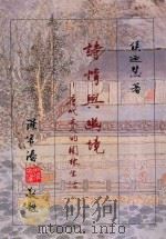 诗情与幽境 唐代文人的园林生活 1991 PDF电子版封面 9571912824 侯乃慧著