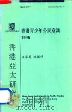 香港青少年公民意识 1996 1997 PDF电子版封面 9624410577 王家英,沈国祥著