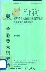 近年香港社会福利政策的发展 以彭定康的施政为案例 1997 PDF电子版封面 9624410704 李翊骏著