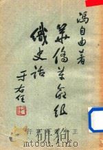 华侨革命组织史话（ PDF版）