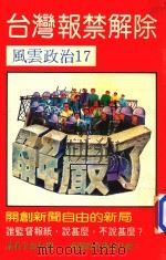 风云政治 台湾报禁解除 1986 PDF电子版封面 马步云发行人;风云出版社编辑委员会编辑