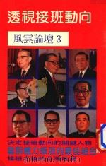 风云政治  透视接班动向（ PDF版）