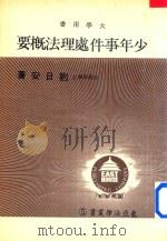 大学用书 东亚法律丛书 少年事件处理法概要 1982 PDF电子版封面 刘日安著