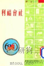 三民主义模范省建设丛书 社会福利 1971 PDF电子版封面 台湾省政府新闻处主编