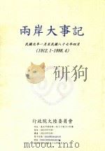 两岸大事记 民国元年一月至民国八十七年四月 1912.1-1998.4 1998 PDF电子版封面 行政院大陆委员会