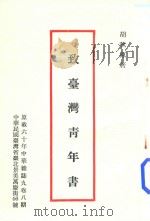 致台湾青年书 1971 PDF电子版封面 胡秋原著