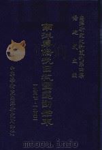 南洋华侨抗日救国运动始末  1937-1945   1983  PDF电子版封面    杨建成主编 