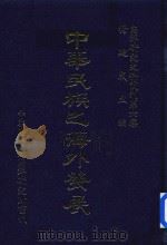 南洋研究史料丛刊 中华民族之海外发展 1983 PDF电子版封面 杨建成主编