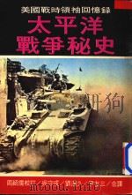 美国战士领袖回忆录 太平洋战争秘史 1976 PDF电子版封面 周绍儒校订;吴守成,刘汉久,尹友三合译