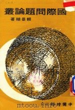 国际问题论丛 1970 PDF电子版封面 赖景瑚著