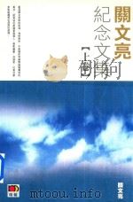 关文亮纪念文集  上（ PDF版）