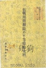 抗战期间废除不平等条约史料 1983 PDF电子版封面 林泉编