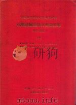 中央研究院近代史研究所  抗战建国史研讨会论文集  1937-1945  上（1985 PDF版）