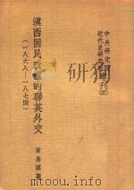 滇西回民政权的联英外交(一八六八——一八七四)（1976 PDF版）