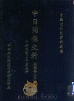 中日关系史料 欧战与山东问题 上 中华民国3年-5年 1974 PDF电子版封面 中国近代史资料汇编;中央研究院近代史研究所编