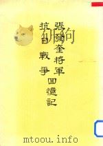 张发奎将军抗日战争回忆录（1981 PDF版）