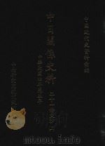 中日关系史料  21条交涉  上  中华民国4年-5年（ PDF版）
