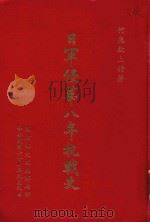 日军侵华八年抗战史 1985 PDF电子版封面 何应钦上将著;国防部史政编译局编印