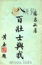 八百壮士与我 1979 PDF电子版封面 杨慧敏著