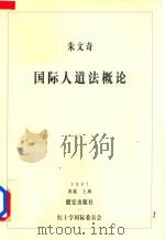 国际人道法概论 1997 PDF电子版封面 9628506420 朱文奇著