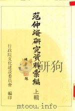 范仲淹研究资料汇编 上辑 1988 PDF电子版封面 26022780013 王心均,朱桂,柯基良编辑委员;李寿林执行编辑