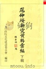 范仲淹研究资料汇编 下辑 1988 PDF电子版封面 26022780013 王心均,朱桂,柯基良编辑委员;李寿林执行编辑