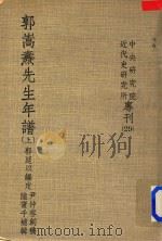 郭嵩焘先生年谱上 1971 PDF电子版封面 郭廷以编定;尹仲容创稿,陆宝千补辑
