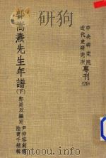 郭嵩焘先生年谱下 1971 PDF电子版封面 郭廷以编定;尹仲容创稿,陆宝千补辑