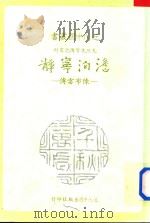 澹泊宁静 陈布雷传 1987 PDF电子版封面 陈约文著
