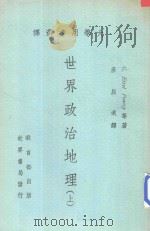 大学用书选译 世界政治地理 上 1975 PDF电子版封面 G.EtzelPearcy等著;彦屈远译