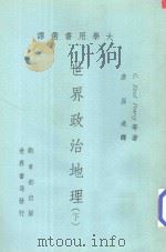 世界政治地理 下 1975 PDF电子版封面 G.EtzelPearcy等著;彦屈远译