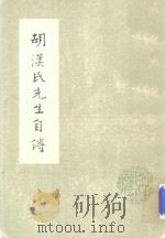 胡汉民先生自传 1978 PDF电子版封面 蒋永敬编