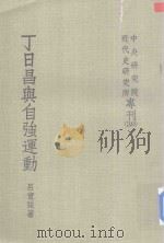 中央研究院近代史研究所专刊 丁日昌与自强运动 1972 PDF电子版封面 吕宝强著